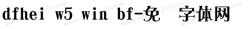 dfhei w5 win bf字体转换